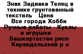 Знак Задиака-Телец в технике грунтованный текстиль › Цена ­ 1 500 - Все города Хобби. Ручные работы » Куклы и игрушки   . Башкортостан респ.,Караидельский р-н